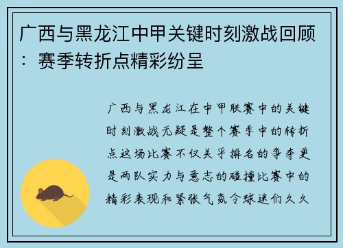 广西与黑龙江中甲关键时刻激战回顾：赛季转折点精彩纷呈