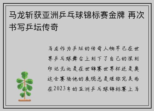 马龙斩获亚洲乒乓球锦标赛金牌 再次书写乒坛传奇