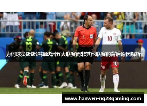为何球员纷纷选择欧洲五大联赛而非其他联赛的背后原因解析