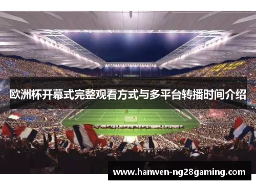 欧洲杯开幕式完整观看方式与多平台转播时间介绍