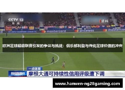 欧洲足球超级联赛引发的争议与挑战：俱乐部利益与传统足球价值的冲突