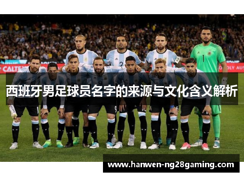 西班牙男足球员名字的来源与文化含义解析