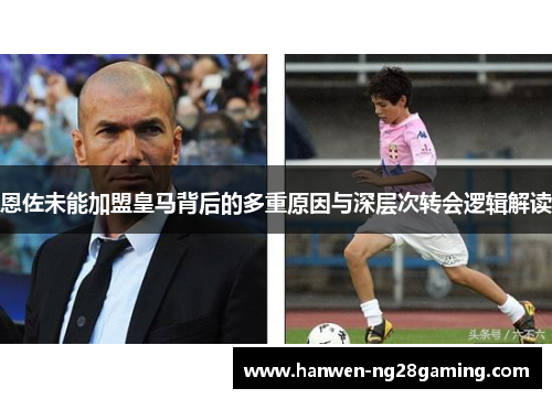 恩佐未能加盟皇马背后的多重原因与深层次转会逻辑解读