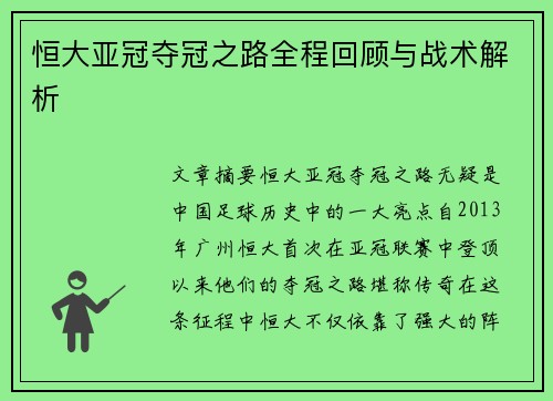 恒大亚冠夺冠之路全程回顾与战术解析
