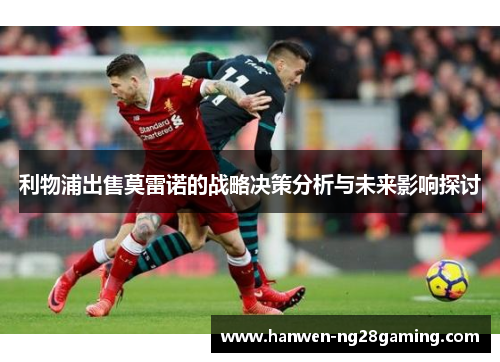 利物浦出售莫雷诺的战略决策分析与未来影响探讨