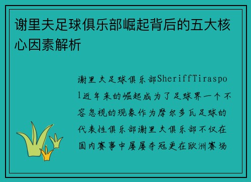 谢里夫足球俱乐部崛起背后的五大核心因素解析