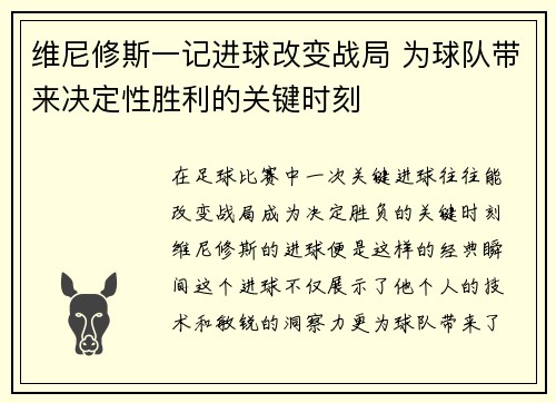 维尼修斯一记进球改变战局 为球队带来决定性胜利的关键时刻