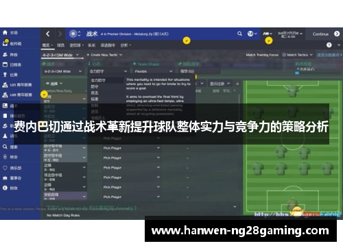 费内巴切通过战术革新提升球队整体实力与竞争力的策略分析 费内巴切通过战术革新提升球队整体实力与竞争力的策略分析