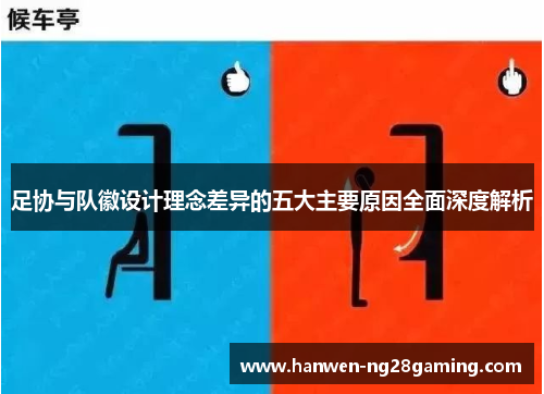 足协与队徽设计理念差异的五大主要原因全面深度解析 足协与队徽设计理念差异的五大主要原因全面深度解析