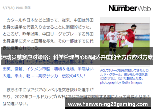 运动员禁赛应对策略:科学管理与心理调适并重的全方位应对方案