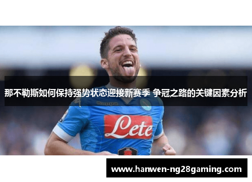 那不勒斯如何保持强势状态迎接新赛季 争冠之路的关键因素分析