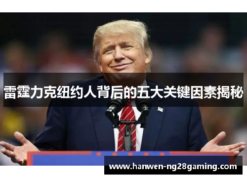 雷霆力克纽约人背后的五大关键因素揭秘