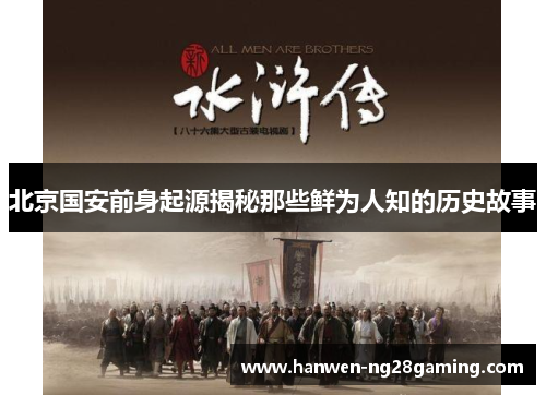 北京国安前身起源揭秘那些鲜为人知的历史故事