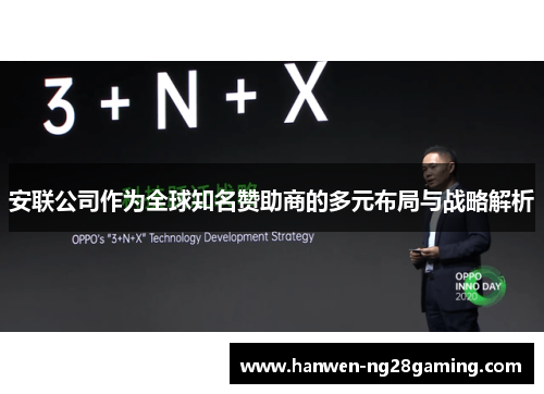 安联公司作为全球知名赞助商的多元布局与战略解析 安联公司作为全球知名赞助商的多元布局与战略解析