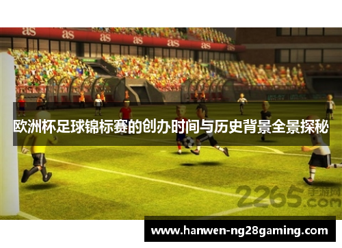 欧洲杯足球锦标赛的创办时间与历史背景全景探秘