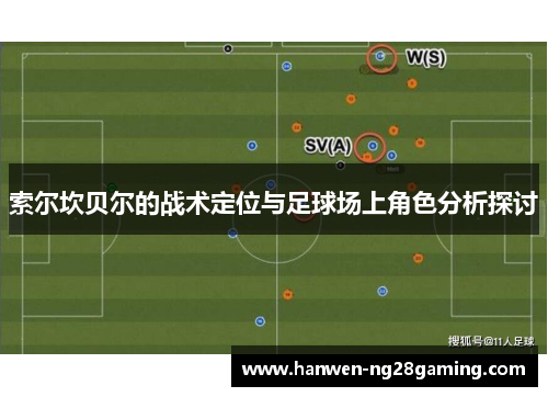 索尔坎贝尔的战术定位与足球场上角色分析探讨
