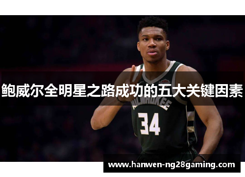 鲍威尔全明星之路成功的五大关键因素