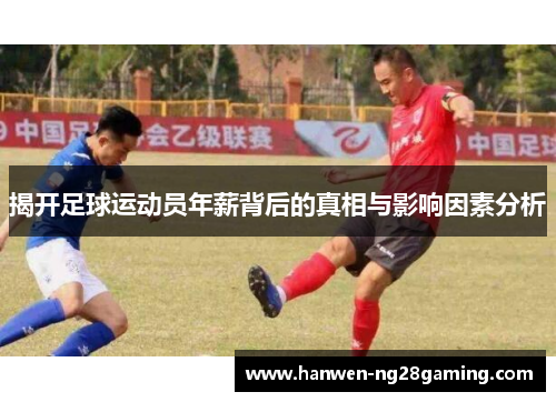 揭开足球运动员年薪背后的真相与影响因素分析 揭开足球运动员年薪背后的真相与影响因素分析