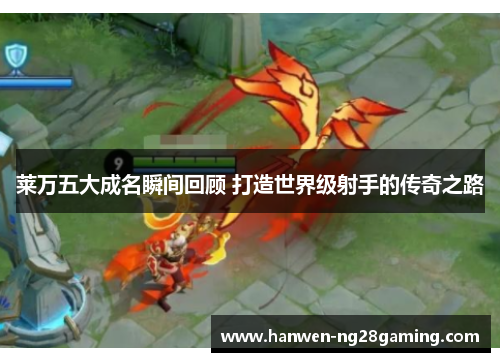 莱万五大成名瞬间回顾 打造世界级射手的传奇之路 莱万五大成名瞬间回顾 打造世界级射手的传奇之路