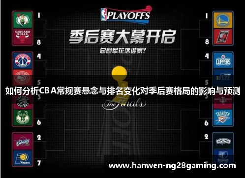 如何分析CBA常规赛悬念与排名变化对季后赛格局的影响与预测