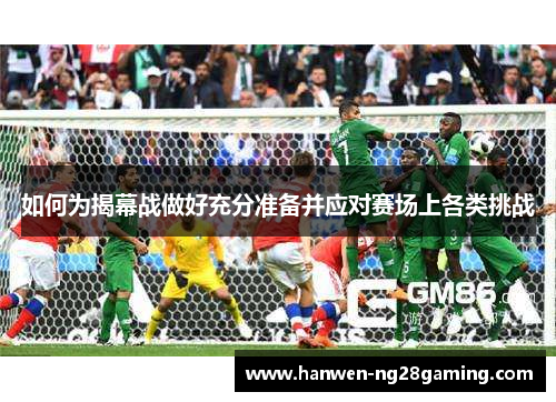 如何为揭幕战做好充分准备并应对赛场上各类挑战