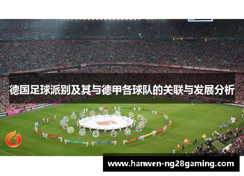 德国足球派别及其与德甲各球队的关联与发展分析