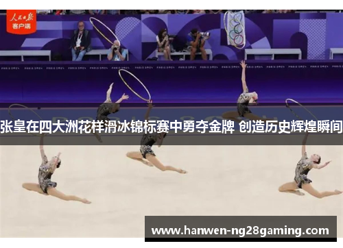 张皇在四大洲花样滑冰锦标赛中勇夺金牌 创造历史辉煌瞬间 张皇在四大洲花样滑冰锦标赛中勇夺金牌 创造历史辉煌瞬间