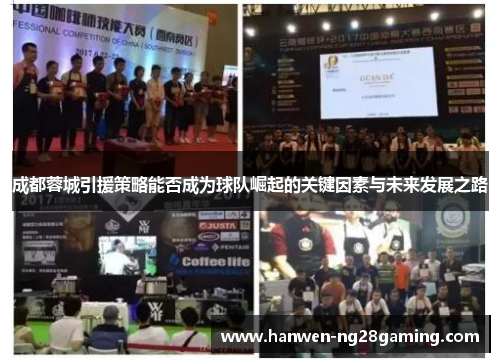 成都蓉城引援策略能否成为球队崛起的关键因素与未来发展之路 成都蓉城引援策略能否成为球队崛起的关键因素与未来发展之路