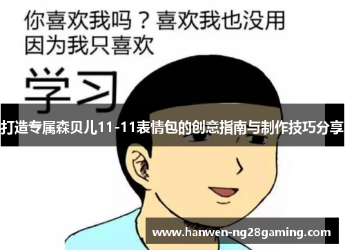 打造专属森贝儿11-11表情包的创意指南与制作技巧分享 打造专属森贝儿11-11表情包的创意指南与制作技巧分享