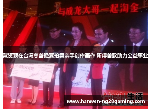 戴资颖在台湾慈善晚宴拍卖亲手创作画作 所得善款助力公益事业 戴资颖在台湾慈善晚宴拍卖亲手创作画作 所得善款助力公益事业