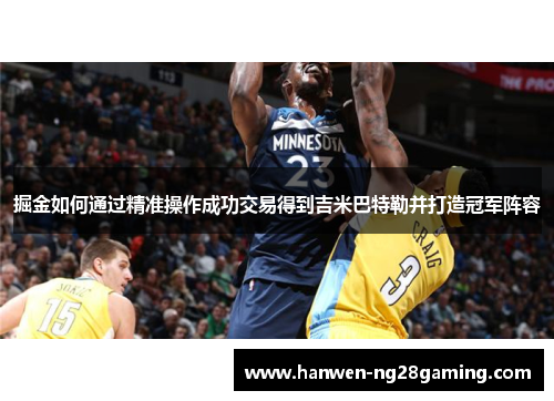 掘金如何通过精准操作成功交易得到吉米巴特勒并打造冠军阵容