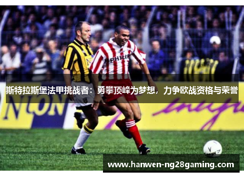 斯特拉斯堡法甲挑战者：勇攀顶峰为梦想，力争欧战资格与荣誉