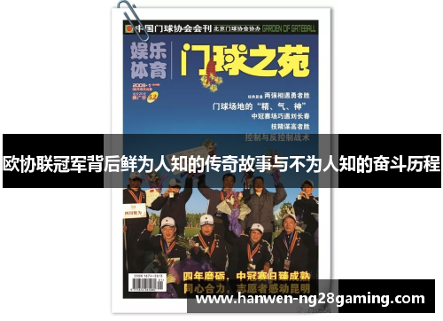 欧协联冠军背后鲜为人知的传奇故事与不为人知的奋斗历程 欧协联冠军背后鲜为人知的传奇故事与不为人知的奋斗历程