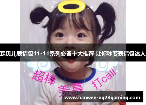 森贝儿表情包11-11系列必备十大推荐 让你秒变表情包达人