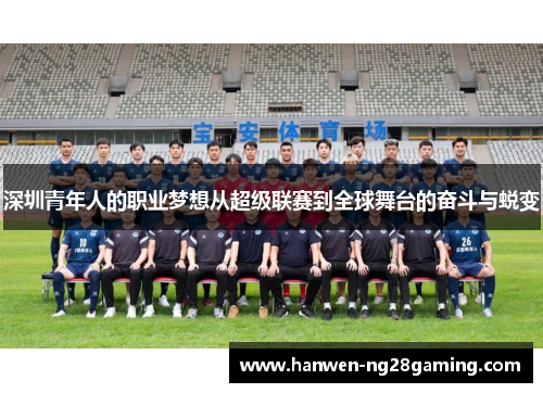 深圳青年人的职业梦想从超级联赛到全球舞台的奋斗与蜕变