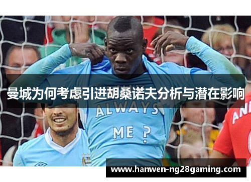 曼城为何考虑引进胡桑诺夫分析与潜在影响