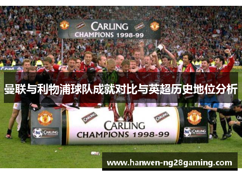 曼联与利物浦球队成就对比与英超历史地位分析