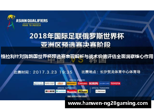 格拉利什对阵韩国世界杯预选赛表现解析与战术价值评估全面洞察核心作用 格拉利什对阵韩国世界杯预选赛表现解析与战术价值评估全面洞察核心作用