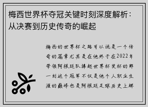 梅西世界杯夺冠关键时刻深度解析：从决赛到历史传奇的崛起