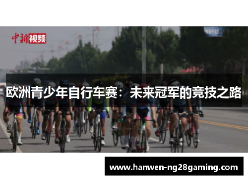 欧洲青少年自行车赛：未来冠军的竞技之路