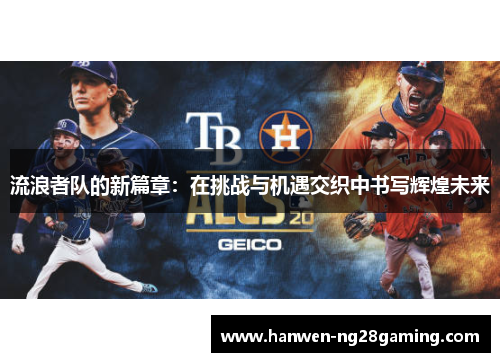 流浪者队的新篇章：在挑战与机遇交织中书写辉煌未来