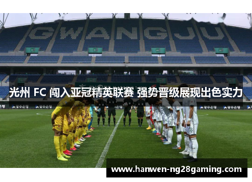 光州 FC 闯入亚冠精英联赛 强势晋级展现出色实力