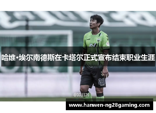 哈维·埃尔南德斯在卡塔尔正式宣布结束职业生涯