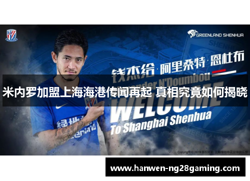 米内罗加盟上海海港传闻再起 真相究竟如何揭晓