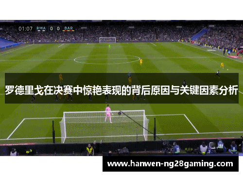 罗德里戈在决赛中惊艳表现的背后原因与关键因素分析