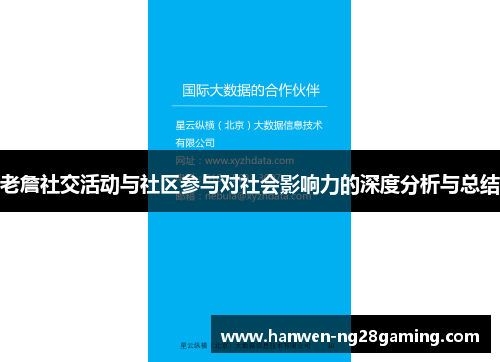 老詹社交活动与社区参与对社会影响力的深度分析与总结