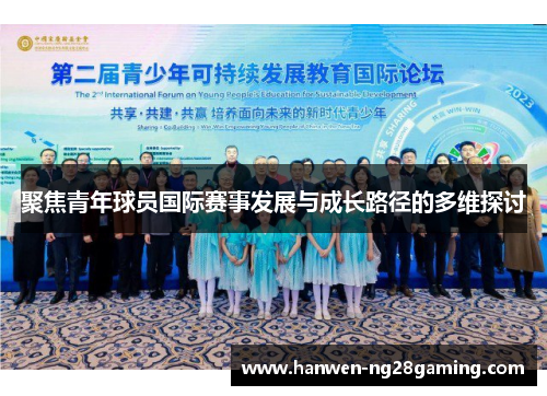 聚焦青年球员国际赛事发展与成长路径的多维探讨