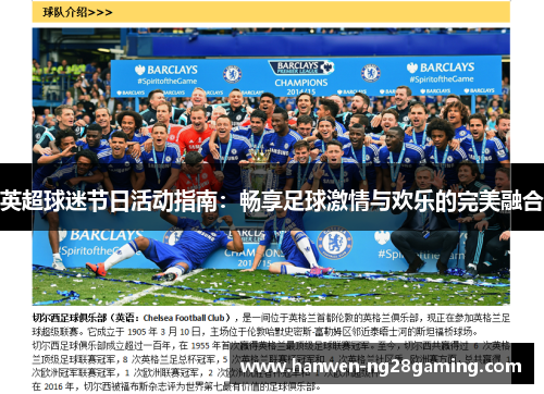 英超球迷节日活动指南：畅享足球激情与欢乐的完美融合