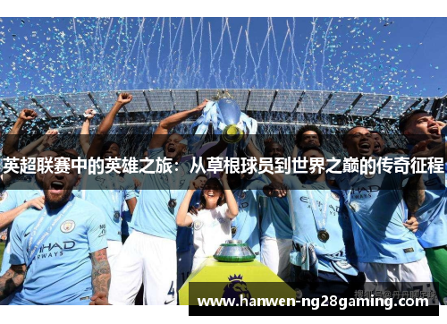 英超联赛中的英雄之旅：从草根球员到世界之巅的传奇征程