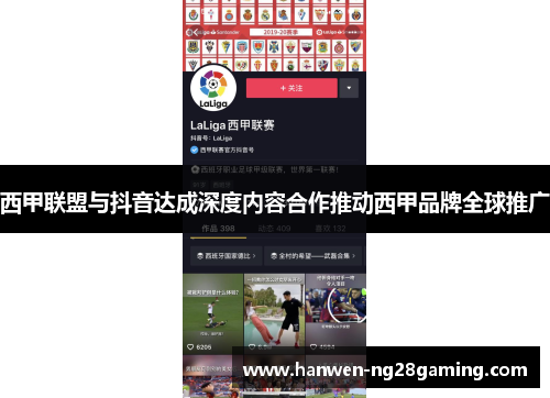 西甲联盟与抖音达成深度内容合作推动西甲品牌全球推广